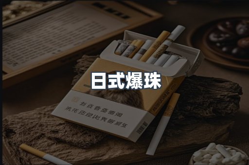 日式爆珠